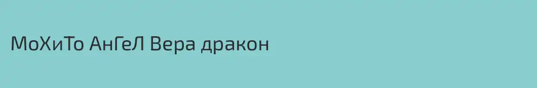 МоХиТо АнГеЛ Вера дракон